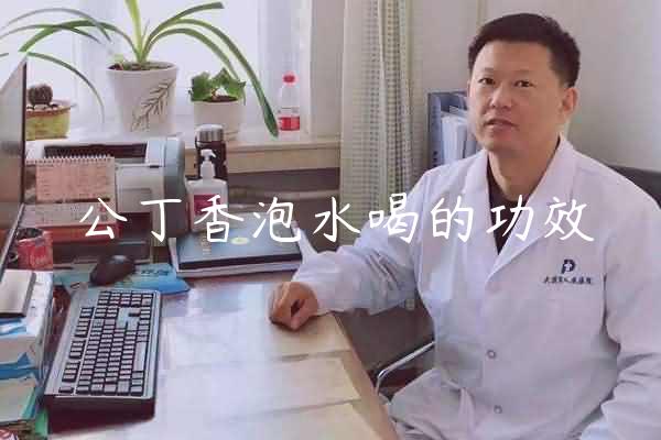 公丁香泡水喝的功效