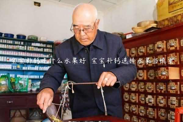 宝宝补钙吃什么水果好  宝宝补钙选择水果当慎重