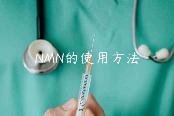 NMN的使用方法