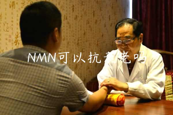 NMN可以抗衰老吗