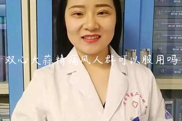 双心大蒜精痛风人群可以服用吗