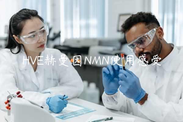 HVE赫曼因NMN使用感受