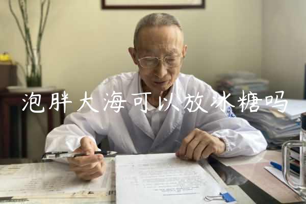 泡胖大海可以放冰糖吗