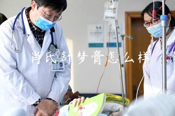 肖氏舒梦膏怎么样