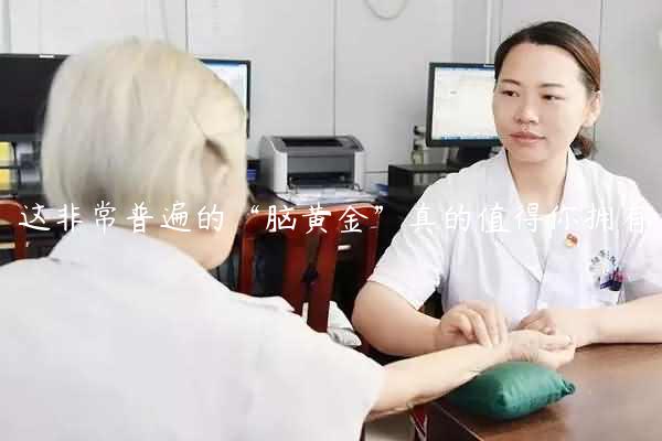 这非常普遍的“脑黄金”真的值得你拥有