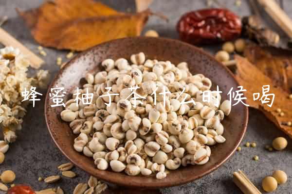 蜂蜜柚子茶什么时候喝