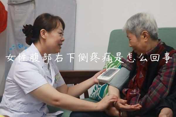 女性腹部右下侧疼痛是怎么回事