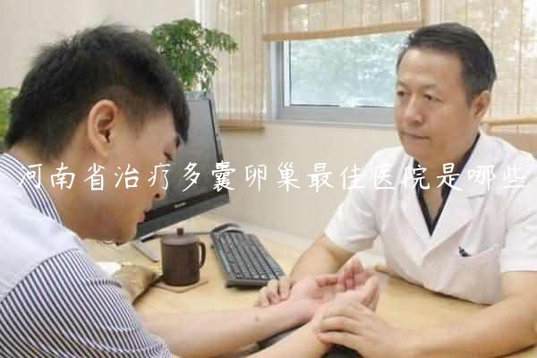 河南省治疗多囊卵巢最佳医院是哪些