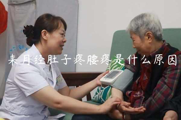 来月经肚子疼腰疼是什么原因