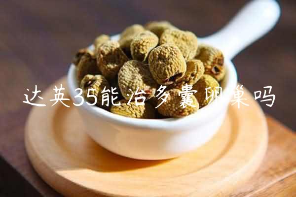 达英35能治多囊卵巢吗