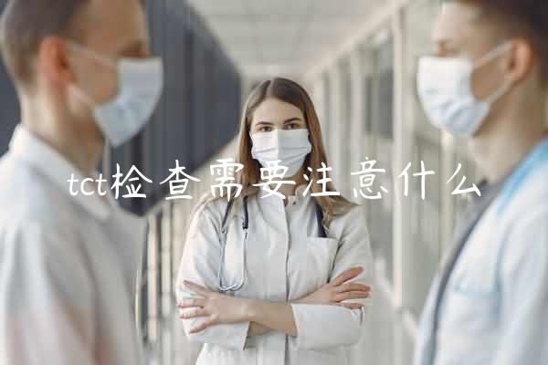 tct检查需要注意什么