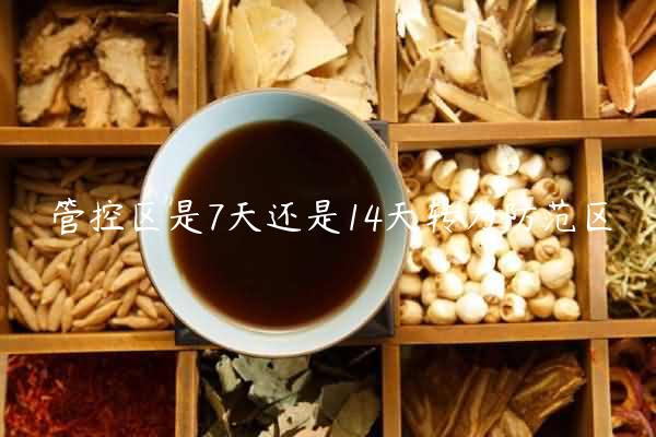 管控区是7天还是14天转为防范区