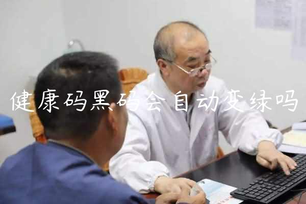 健康码黑码会自动变绿吗