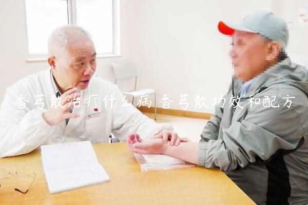 香芎散治疗什么病 香芎散功效和配方