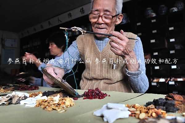 参燕百补戒烟丸治疗什么病 参燕百补戒烟丸功效和配方