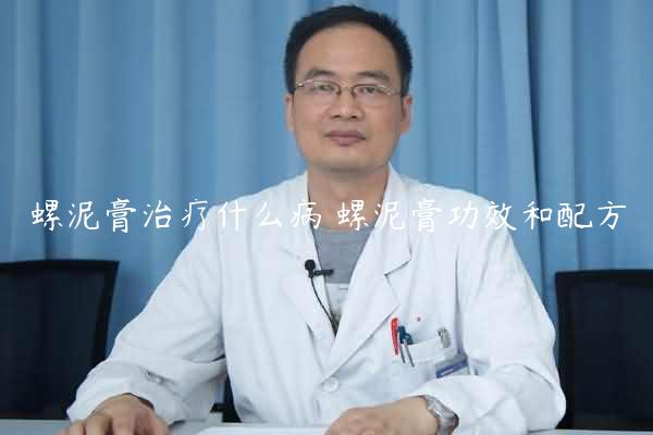 螺泥膏治疗什么病 螺泥膏功效和配方