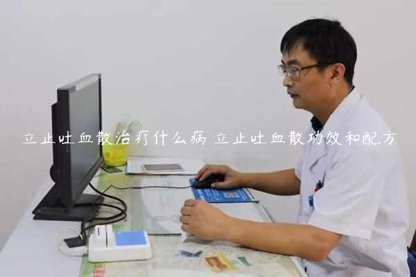 立止吐血散治疗什么病 立止吐血散功效和配方