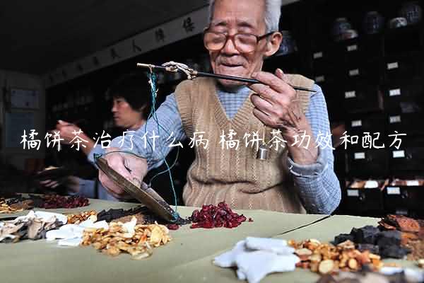 橘饼茶治疗什么病 橘饼茶功效和配方