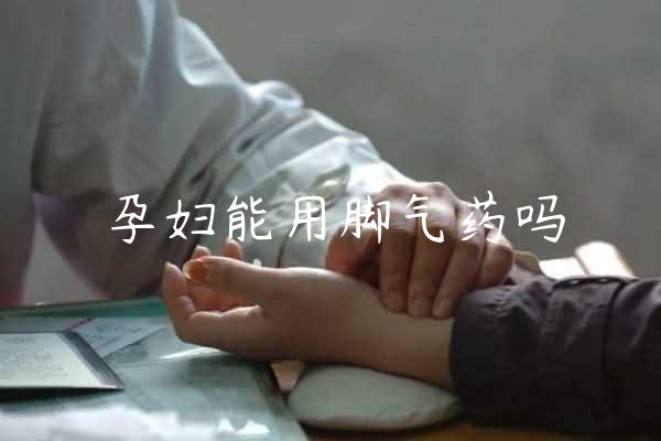 孕妇能用脚气药吗