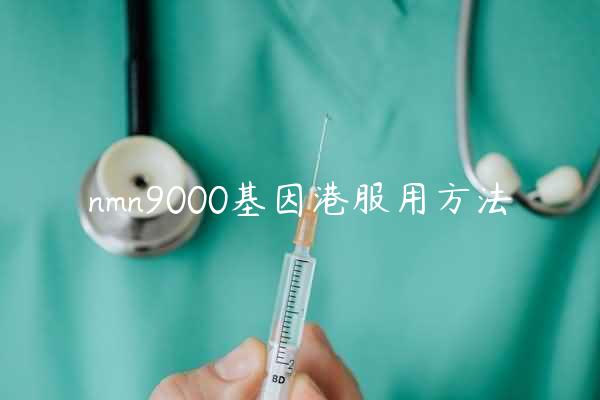 nmn9000基因港服用方法